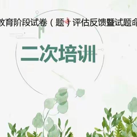 侯马市零六学校开展关于山西省义务教育阶段试卷(题)评估反馈暨试题命制培训会的二次培训