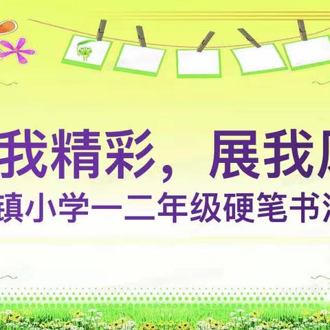 【灞桥教育·水润灞小】“书香墨语笔下生，传承中华好书法”—灞桥镇小学开展一、二年级硬笔书法比赛活动