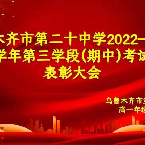 “表彰树榜样，蓄势再奋进”高一年级期中考试表彰大会