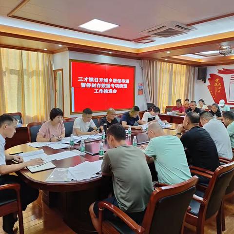 三才镇召开城乡居保待遇暂停封存数据专项清理工作推进会