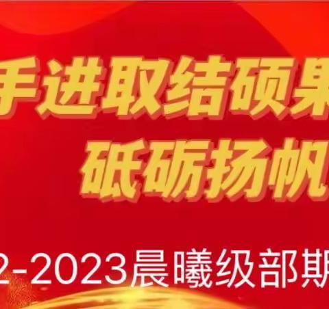 全环境立德树人 ｜砥砺心志 铿锵前行——四十一中北校区晨曦级部期中表彰篇