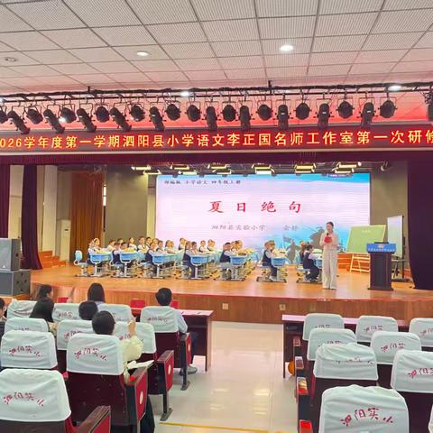 深研古诗教学 共觅课堂诗意——泗阳县小学语文李正国名师工作室第五次研修活动