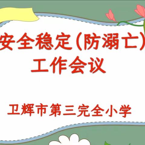 安全稳定(防溺水)工作会议——卫辉市第三完全小学