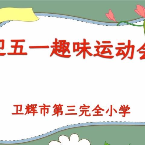 迎五一趣味运动会——卫辉市第三完全小学