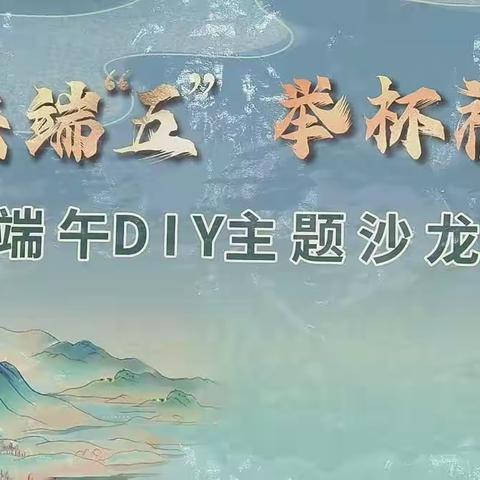 衡阳糖酒公司五粮液光辉街专卖店开展“和美共端‘五’举杯祝安康”，端午DIY主题沙龙活动