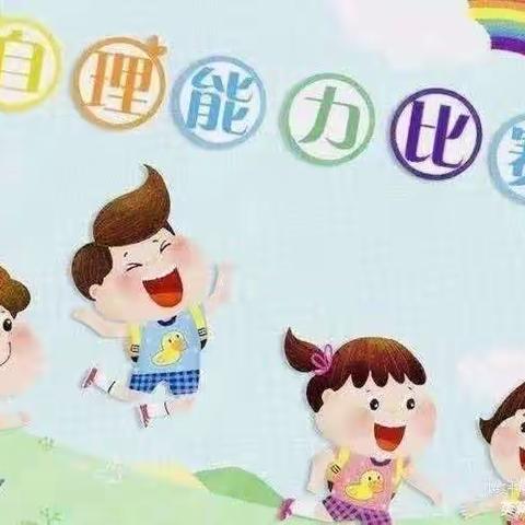 下埠镇中心幼儿园大三班主题活动——我是自理小标兵