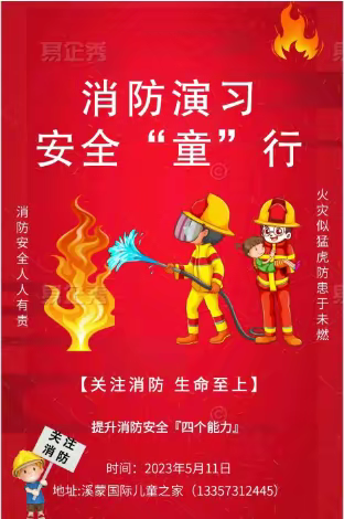 消防👩‍🚒演习，安全“童”行——溪蒙幼儿园消防演习