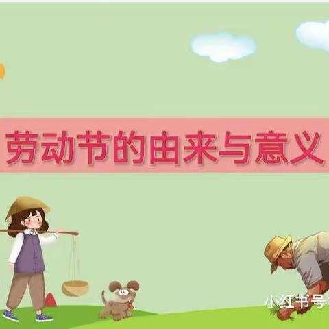 中兴幼儿园———“五一劳动节”