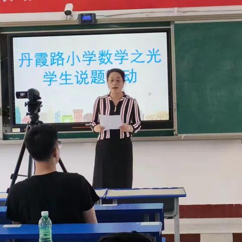 因“题”而思，因“说”而长--记丹霞路小学“说数学”活动校级展示活动