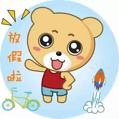 贝润蕾幼儿园2023暑假告家长书💒