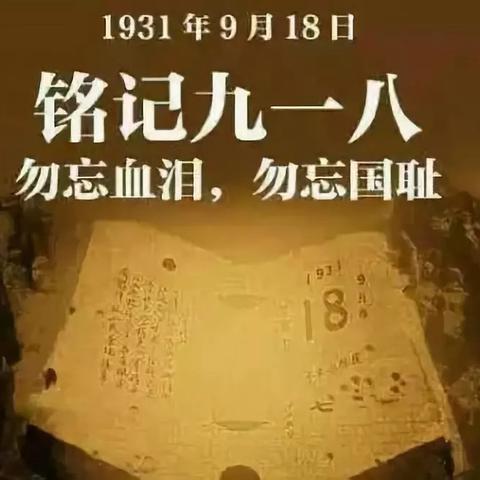 铭记历史，缅怀先烈——石塘镇大清塘中心小学“九一八”防空防灾疏散演练