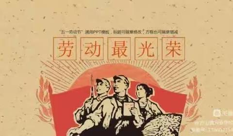 “迎五一，爱劳动”——长兴集乡郭庄小学学校五一劳动节美篇