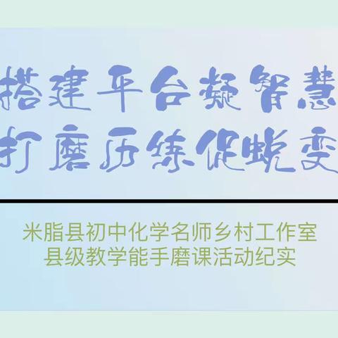 精心磨课促成长 名师指引明方向——米脂县初中化学名师乡村工作室第二次研修活动