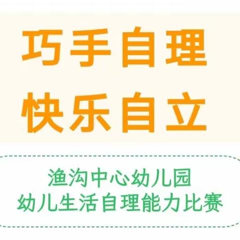 【巧手自理，快乐自立】——淮安市渔沟中心幼儿园小班级部自理能力活动