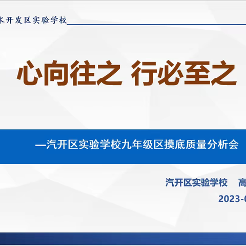 【汽开实验·教育教学】心向往之 行必至之——汽开区实验学校九年级区摸底质量分析会