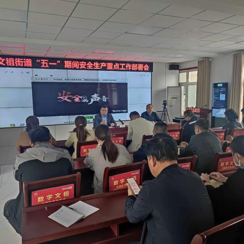文祖街道召开“五一”期间安全生产重点工作部署会