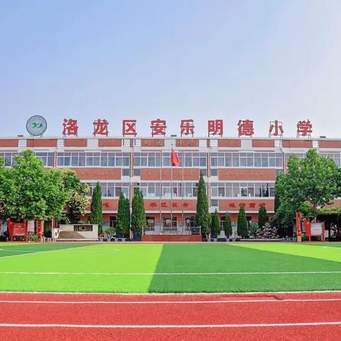 活力展风采  健康向未来—安乐明德小学队形队列及广播操比赛