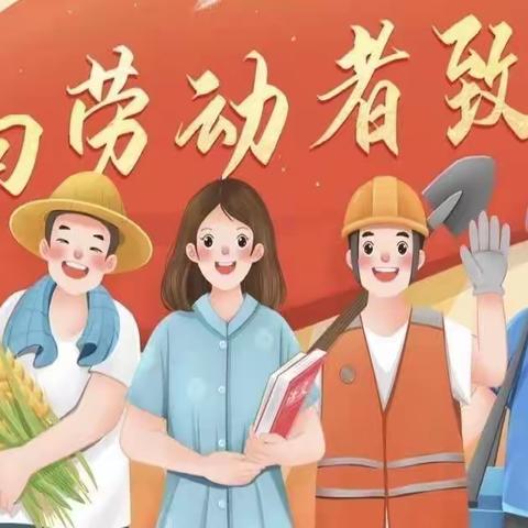 水亭明日之秀幼儿园五一放假通知及温馨提示