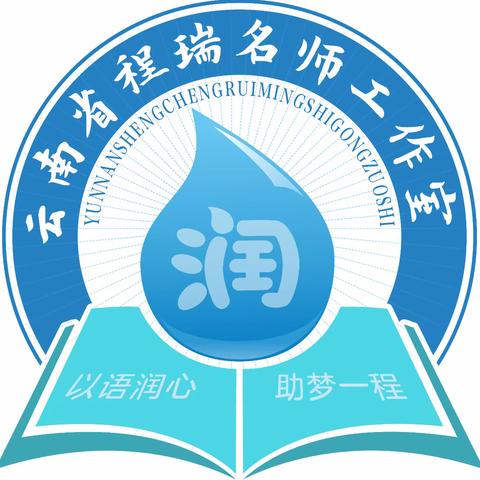 聚焦新课标理念   激发成长自觉内生动力——云南省基础教育领域程瑞名师工作室第三次集中研修活动