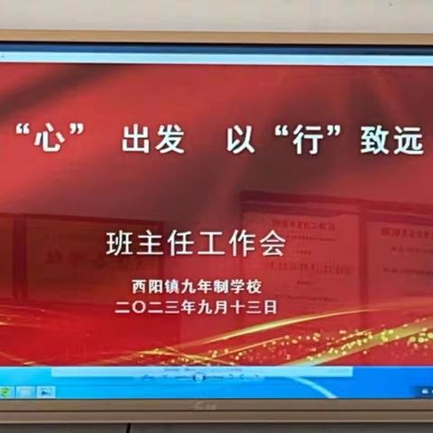 从“心”出发，以“行”致远———记西阳九年制学校九月份例会