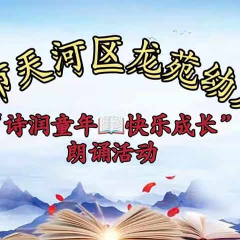 天河区龙苑幼儿园“诗润童年📖快乐成长”朗诵活动精彩剪影