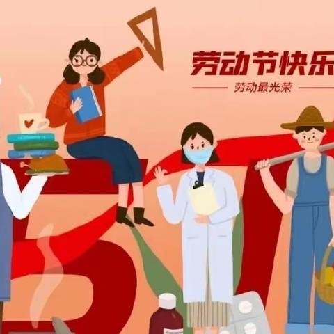 【家校共育】乌市第85中学2023年五一劳动节致家长的一封信