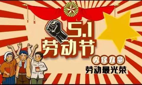 劳动最光荣——中梁壹号院幼儿园五一劳动节活动