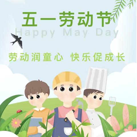 【五一】劳动润童心 快乐促成长——后安镇乐来中心幼儿园劳动节主题活动