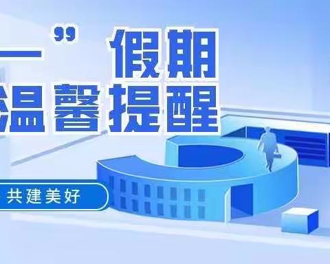 高邮市甘垛镇澄阳初级中学2023年“五一”假期安全温馨提醒