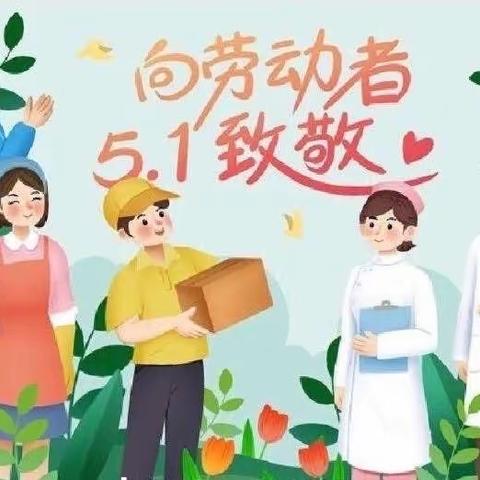 静苑铝都实验幼儿园～菠萝班“五一”劳动节主题活动