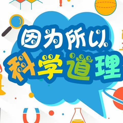 科学探索 奥秘无限