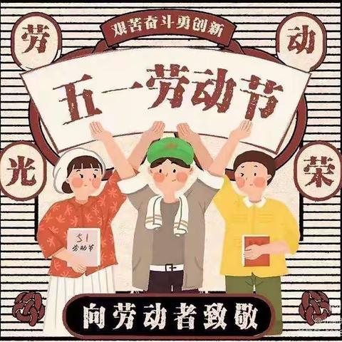 北周流学校五一放假通知及安全提醒