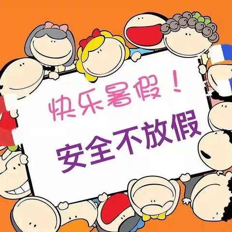 炎炎夏日，快乐“暑”于你！——2023北周流学校放假通知及安全提醒