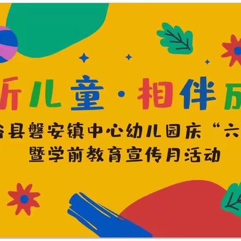 倾听儿童   相伴成长——甘谷县磐安镇中心幼儿园庆“六一”文艺汇演暨学前教育宣传月活动简报