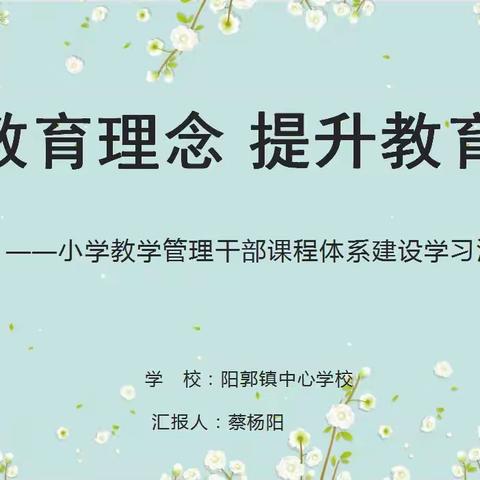 阳郭镇中心学校开展小学教学管理干部课程体系建设培训活动