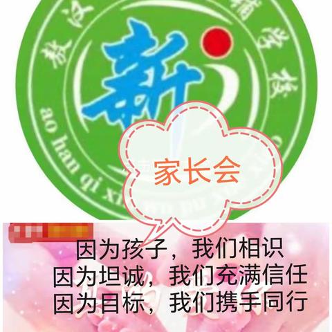 新窝铺学校“心相遇 爱携手 共育共享”八年级家长会