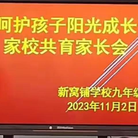 “呵护孩子阳光成长”家校共育新窝铺学校九年级家长会