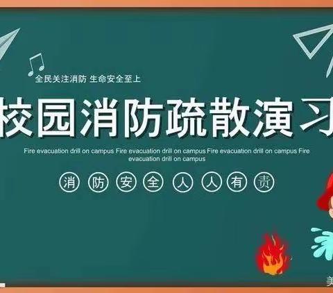 消防安全，我们在行动——文昌小学消防安全演练