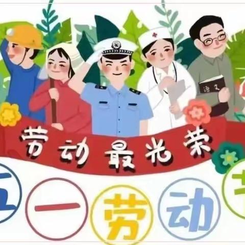 [英杰幼儿园小班]“我劳动，我快乐~小手动起来”劳动节主题活动