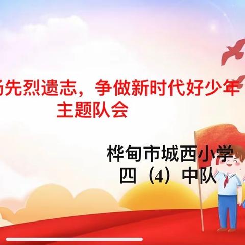 “弘扬先烈遗志，争做新时代好少年”——城西小学四（4）中队主题队会活动