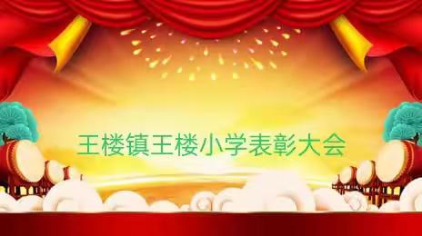 表彰树榜样，行稳再起航——王楼镇王楼小学