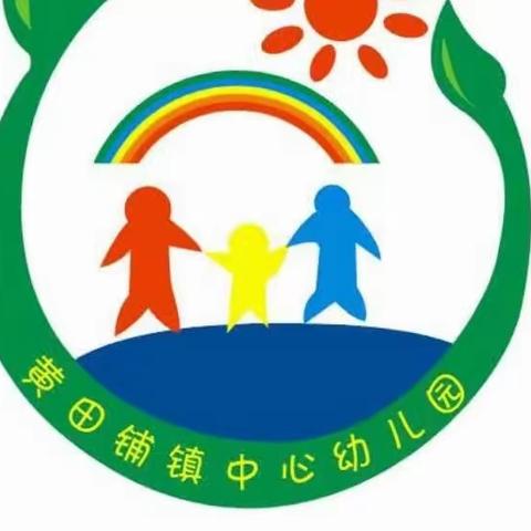 劳动最光荣—黄田铺镇中心幼儿园五一主题活动及假期温馨提示