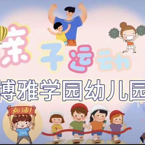 北大学园幼儿园“迎.春日暖阳；悦.运动时光”春季运动会