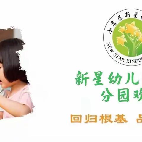 新星幼儿园长治分园小一班［家园对对碰］第三十六期