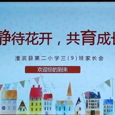 静待花开，共育未来 ——三九班家长会