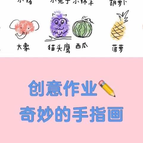 “走进想象世界，感受想象的神奇”——召陵区实验中学小学部三年级学生创作“创意手指画”特色作业