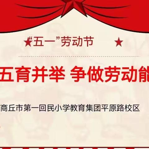 【第一回民小学平原路校区】践行五育并举  争做劳动能手—“五一”劳动节主题活动