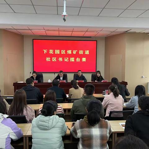 下花园区煤矿街道举行社区党组织书记擂台赛