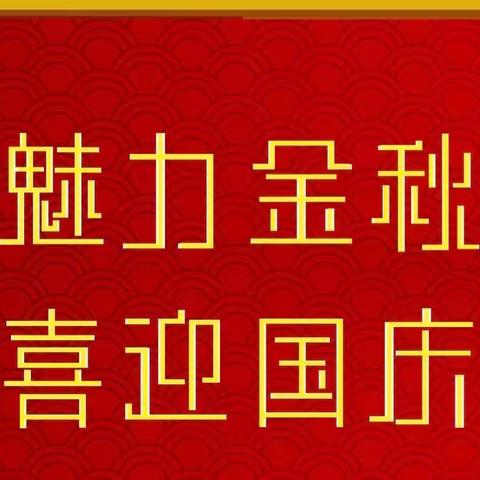 魅力金秋，喜迎国庆 ——周官桥乡中心学校举行2023年国庆文艺汇演