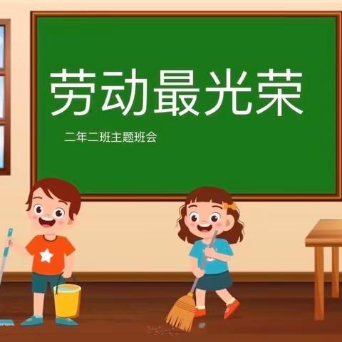 《劳动最光荣》文学道小学二年级二班主题班会